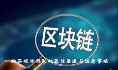 购买硬件钱包的最佳渠道