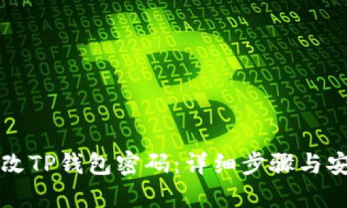 如何修改TP钱包密码：详细步骤与安全提示