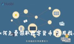 TP钱包如何免费领取数字货
