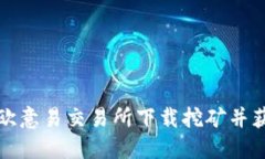 如何在欧意易交易所下载