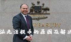 比特派无法提币的原因及