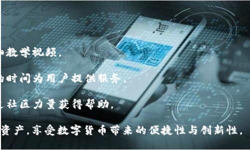 biao tiTP钱包电脑版：安全、便捷的数字资产管理助手/biao ti

TP钱包, 电脑版, 数字资产, 钱包安全/guanjianci

在数字资产管理日益受到重视的今天，选择一个安全且便捷的数字钱包至关重要。TP钱包作为币圈内知名的数字资产钱包，除了移动端应用外，电脑版也逐渐受到用户欢迎。本文将深入探讨TP钱包电脑版的功能、特点、安装指南以及使用注意事项，帮助用户更好地管理自己的数字资产。

TP钱包电脑版的基本介绍

TP钱包是一款致力于为用户提供安全、高效、便捷的数字资产管理解决方案的工具。它支持多种主流数字货币，如比特币、以太坊、莱特币等，同时也兼容多种ERC-20代币。用户可以通过TP钱包进行资产的转账、收款、交易以及管理自己的数字资产。

TP钱包电脑版的界面简单直观，适合各种层次的用户使用。它不仅支持多种语言，还提供了丰富的用户指引，让新手用户也能快速上手。在安全性方面，TP钱包采取了多重加密措施，保障用户的资产安全。

TP钱包电脑版的主要功能

TP钱包电脑版的核心功能主要包括：资产管理、转账转移、DApp浏览、交易查看等功能。

1. 资产管理：用户可以方便快捷地查看自己的资产状况，包括各类数字货币的余额及市值等信息。此外，TP钱包还提供资产走势图，帮助用户把握市场动态。

2. 转账转移：使用TP钱包进行转账操作非常简单。用户只需输入接收地址和转账金额，即可完成转账。系统还会自动计算转账手续费，确保用户了解所有费用。

3. DApp浏览：TP钱包电脑版提供了直接访问各种区块链应用的功能。用户可以在钱包内浏览和使用各种DApp，丰富了钱包的使用场景，提升了用户体验。

4. 交易查看：用户可以随时查看自己的交易记录，包括买入、卖出、转账等操作，可以直观地监控自己的资金流动情况。

如何安装TP钱包电脑版

安装TP钱包电脑版相对简单，用户只需遵循以下步骤：

1. 下载：首先需要访问TP钱包的官方网站，找到适合自己电脑系统的版本下载链接。请确保下载来源的可信度，以降低安全风险。

2. 安装：下载完成后，点击安装包并按照提示进行安装。安装过程中，系统可能会提示需要确认相关权限，请根据自己的需要进行选择。

3. 创建/导入钱包：安装完成后，用户首次打开软件时将被引导创建新钱包或导入现有钱包。创建新钱包时，务必妥善记录助记词，这将是您找回钱包的唯一方式。

4. 完成设置：设置流程中，用户需要设置密码并进行基础设置。一旦完成，用户即可开始使用TP钱包电脑版管理数字资产。

TP钱包电脑版的安全机制

在数字资产管理中，安全性是用户最为关心的问题之一。TP钱包电脑版通过多重安全机制保障用户的资产：

1. 私钥管理：TP钱包采用非托管模式，私钥完全保存在用户的设备上，用户对自己的资产拥有绝对控制权。

2. 数据加密：软件内部所有敏感数据都会经过层层加密处理，确保在传输过程中不被窃取。

3. 定期审计：TP钱包团队会定期对钱包进行安全审计，及时修复潜在的安全漏洞，以提升用户信任度。

4. 用户提示：在进行重大的资金操作时，TP钱包会向用户提供警示，提醒用户确认操作的真实性与安全性，避免因操作失误带来的损失。

TP钱包电脑版常见问题解答

h41. 如何恢复被遗忘的密码？/h4

在TP钱包中，如果用户遗忘了登录密码，不必恐慌。用户可以使用助记词或私钥恢复钱包。具体步骤如下：

1. 使用恢复功能：在TP钱包登陆页面，选择“恢复钱包”选项，输入助记词或私钥。系统会根据用户输入的信息帮助恢复钱包。在此过程中，请确保网络连接正常。

2. 设置新密码：进入钱包后，用户可以及时设置新的登录密码以防止再次遗忘。强烈建议使用字母、数字及特殊字符的组合，提高密码的复杂度。同时，切勿将密码分享给他人。

h42. TP钱包电脑版支持哪些数字货币？/h4

TP钱包电脑版目前支持多种主流数字货币的管理，主要包括：

1. 比特币（BTC）：作为全球最先推出的加密货币，比特币在TP钱包中得到全面支持，用户可以任意进行存储与转移。

2. 以太坊（ETH）：集智能合约技术于一身，以太坊是一个具有广泛使用场景的区块链平台，TP钱包也支持多种以太坊协议的代币。用户可以在TP钱包轻松管理以太坊及ERC-20代币。

3. 莱特币（LTC）：作为比特币的“轻量级”版本，莱特币的交易速度更快，TP钱包同样对此给予支持，提供便捷的资产管理服务。

4. 其他数字货币：此外，TP钱包还支持一些知名度较高以及新兴的数字货币，用户可以在钱包内浏览支持的所有数字货币列表。

h43. 使用TP钱包时是否需要支付手续费？/h4

在使用TP钱包进行数字资产转移时，用户需支付一定的网络手续费。这是因为每一次交易都需要在区块链上进行确认，而矿工的工作需要费用来维持网络运行。

1. 手续费产生原因：网络手续费主要来源于区块链矿工对交易的验证工作。用户在转账时，金额和手续费相互独立，选择手续费的高低将直接影响到交易确认速度，手续费越高，确认越快。

2. 手续费计算：TP钱包在进行转账时，会自动计算出当前的网络手续费，并展示给用户。用户可以根据自己的需求选择合适的手续费。若希望尽快确认，可适当提升手续费。

h44. TP钱包的技术支持如何联系？/h4

在使用TP钱包的过程中，用户可能会遇到一些技术问题或使用困难。此时，可以通过以下渠道获取帮助：

1. 官网支持：用户可以访问TP钱包的官方网站，查阅常见问题部分，获取解决方案。网站上还提供了用户使用钱包的详细教学视频。

2. 在线客服：TP钱包设有专业的在线客服，用户可以通过聊天窗口进行咨询。有专人负责解答用户的各种疑问，在方便的时间为用户提供服务。

3. 社交平台：TP钱包在多个社交媒体平台开设了官方账号，用户可借此平台咨询，也可以与其他用户交流使用心得，通过社区力量获得帮助。

总之，TP钱包电脑版为用户提供了一个安全、便捷的数字资产管理工具。通过多种功能的支持，用户可以轻松管理自己的资产，享受数字货币带来的便捷性与创新性。
