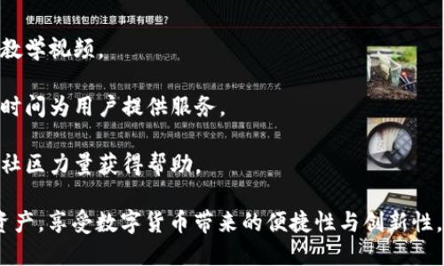 biao tiTP钱包电脑版：安全、便捷的数字资产管理助手/biao ti

TP钱包, 电脑版, 数字资产, 钱包安全/guanjianci

在数字资产管理日益受到重视的今天，选择一个安全且便捷的数字钱包至关重要。TP钱包作为币圈内知名的数字资产钱包，除了移动端应用外，电脑版也逐渐受到用户欢迎。本文将深入探讨TP钱包电脑版的功能、特点、安装指南以及使用注意事项，帮助用户更好地管理自己的数字资产。

TP钱包电脑版的基本介绍

TP钱包是一款致力于为用户提供安全、高效、便捷的数字资产管理解决方案的工具。它支持多种主流数字货币，如比特币、以太坊、莱特币等，同时也兼容多种ERC-20代币。用户可以通过TP钱包进行资产的转账、收款、交易以及管理自己的数字资产。

TP钱包电脑版的界面简单直观，适合各种层次的用户使用。它不仅支持多种语言，还提供了丰富的用户指引，让新手用户也能快速上手。在安全性方面，TP钱包采取了多重加密措施，保障用户的资产安全。

TP钱包电脑版的主要功能

TP钱包电脑版的核心功能主要包括：资产管理、转账转移、DApp浏览、交易查看等功能。

1. 资产管理：用户可以方便快捷地查看自己的资产状况，包括各类数字货币的余额及市值等信息。此外，TP钱包还提供资产走势图，帮助用户把握市场动态。

2. 转账转移：使用TP钱包进行转账操作非常简单。用户只需输入接收地址和转账金额，即可完成转账。系统还会自动计算转账手续费，确保用户了解所有费用。

3. DApp浏览：TP钱包电脑版提供了直接访问各种区块链应用的功能。用户可以在钱包内浏览和使用各种DApp，丰富了钱包的使用场景，提升了用户体验。

4. 交易查看：用户可以随时查看自己的交易记录，包括买入、卖出、转账等操作，可以直观地监控自己的资金流动情况。

如何安装TP钱包电脑版

安装TP钱包电脑版相对简单，用户只需遵循以下步骤：

1. 下载：首先需要访问TP钱包的官方网站，找到适合自己电脑系统的版本下载链接。请确保下载来源的可信度，以降低安全风险。

2. 安装：下载完成后，点击安装包并按照提示进行安装。安装过程中，系统可能会提示需要确认相关权限，请根据自己的需要进行选择。

3. 创建/导入钱包：安装完成后，用户首次打开软件时将被引导创建新钱包或导入现有钱包。创建新钱包时，务必妥善记录助记词，这将是您找回钱包的唯一方式。

4. 完成设置：设置流程中，用户需要设置密码并进行基础设置。一旦完成，用户即可开始使用TP钱包电脑版管理数字资产。

TP钱包电脑版的安全机制

在数字资产管理中，安全性是用户最为关心的问题之一。TP钱包电脑版通过多重安全机制保障用户的资产：

1. 私钥管理：TP钱包采用非托管模式，私钥完全保存在用户的设备上，用户对自己的资产拥有绝对控制权。

2. 数据加密：软件内部所有敏感数据都会经过层层加密处理，确保在传输过程中不被窃取。

3. 定期审计：TP钱包团队会定期对钱包进行安全审计，及时修复潜在的安全漏洞，以提升用户信任度。

4. 用户提示：在进行重大的资金操作时，TP钱包会向用户提供警示，提醒用户确认操作的真实性与安全性，避免因操作失误带来的损失。

TP钱包电脑版常见问题解答

h41. 如何恢复被遗忘的密码？/h4

在TP钱包中，如果用户遗忘了登录密码，不必恐慌。用户可以使用助记词或私钥恢复钱包。具体步骤如下：

1. 使用恢复功能：在TP钱包登陆页面，选择“恢复钱包”选项，输入助记词或私钥。系统会根据用户输入的信息帮助恢复钱包。在此过程中，请确保网络连接正常。

2. 设置新密码：进入钱包后，用户可以及时设置新的登录密码以防止再次遗忘。强烈建议使用字母、数字及特殊字符的组合，提高密码的复杂度。同时，切勿将密码分享给他人。

h42. TP钱包电脑版支持哪些数字货币？/h4

TP钱包电脑版目前支持多种主流数字货币的管理，主要包括：

1. 比特币（BTC）：作为全球最先推出的加密货币，比特币在TP钱包中得到全面支持，用户可以任意进行存储与转移。

2. 以太坊（ETH）：集智能合约技术于一身，以太坊是一个具有广泛使用场景的区块链平台，TP钱包也支持多种以太坊协议的代币。用户可以在TP钱包轻松管理以太坊及ERC-20代币。

3. 莱特币（LTC）：作为比特币的“轻量级”版本，莱特币的交易速度更快，TP钱包同样对此给予支持，提供便捷的资产管理服务。

4. 其他数字货币：此外，TP钱包还支持一些知名度较高以及新兴的数字货币，用户可以在钱包内浏览支持的所有数字货币列表。

h43. 使用TP钱包时是否需要支付手续费？/h4

在使用TP钱包进行数字资产转移时，用户需支付一定的网络手续费。这是因为每一次交易都需要在区块链上进行确认，而矿工的工作需要费用来维持网络运行。

1. 手续费产生原因：网络手续费主要来源于区块链矿工对交易的验证工作。用户在转账时，金额和手续费相互独立，选择手续费的高低将直接影响到交易确认速度，手续费越高，确认越快。

2. 手续费计算：TP钱包在进行转账时，会自动计算出当前的网络手续费，并展示给用户。用户可以根据自己的需求选择合适的手续费。若希望尽快确认，可适当提升手续费。

h44. TP钱包的技术支持如何联系？/h4

在使用TP钱包的过程中，用户可能会遇到一些技术问题或使用困难。此时，可以通过以下渠道获取帮助：

1. 官网支持：用户可以访问TP钱包的官方网站，查阅常见问题部分，获取解决方案。网站上还提供了用户使用钱包的详细教学视频。

2. 在线客服：TP钱包设有专业的在线客服，用户可以通过聊天窗口进行咨询。有专人负责解答用户的各种疑问，在方便的时间为用户提供服务。

3. 社交平台：TP钱包在多个社交媒体平台开设了官方账号，用户可借此平台咨询，也可以与其他用户交流使用心得，通过社区力量获得帮助。

总之，TP钱包电脑版为用户提供了一个安全、便捷的数字资产管理工具。通过多种功能的支持，用户可以轻松管理自己的资产，享受数字货币带来的便捷性与创新性。