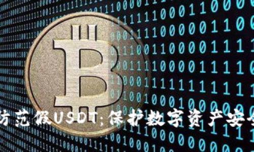 冷钱包如何防范假USDT：保护数字资产安全的实用指南