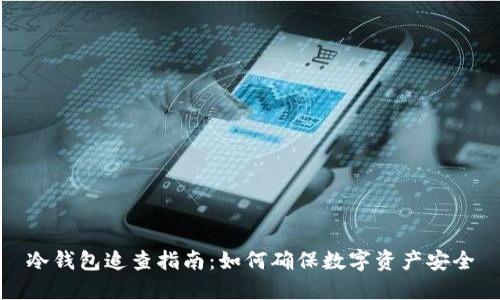 冷钱包追查指南：如何确保数字资产安全