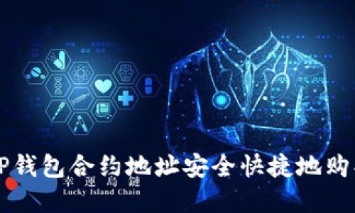 如何通过TP钱包合约地址安全快捷地购买数字货币