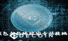 如何通过TP钱包合约地址安