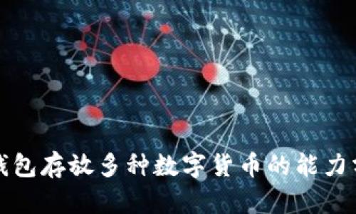 冷钱包存放多种数字货币的能力分析