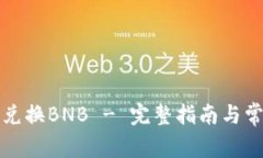 TP钱包如何兑换BNB - 完整指