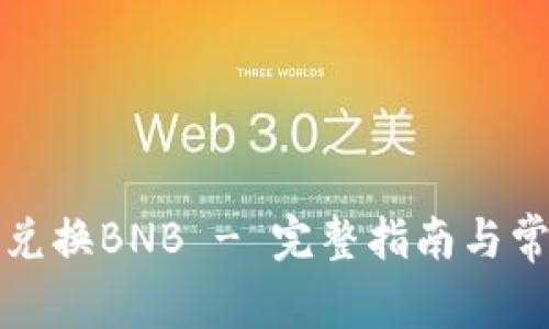TP钱包如何兑换BNB - 完整指南与常见问题解析