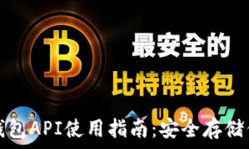  
虚拟货币冷钱包API使用指南：安全存储你的数字资产