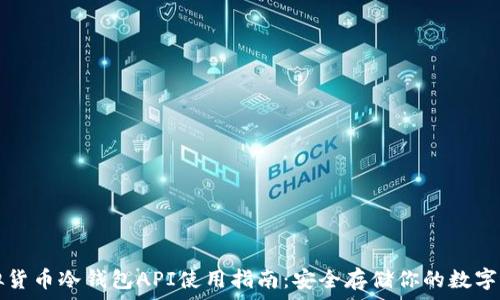  
虚拟货币冷钱包API使用指南：安全存储你的数字资产