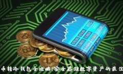  主流币转冷钱包全攻略：