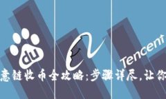 TP钱包欧意链收币全攻略：