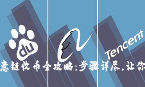 TP钱包欧意链收币全攻略：步骤详尽，让你轻松搞定