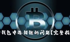 : 如何解决TP钱包中选错链