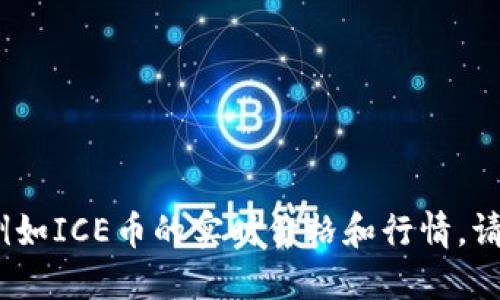抱歉，无法提供实时的市场数据或特定数字，例如ICE币的实时价格和行情。请您参考相关金融网站或应用以获得最新数据。
