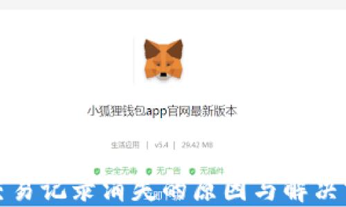 
TP钱包交易记录消失的原因与解决方案详解