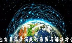 TP钱包交易记录消失的原因