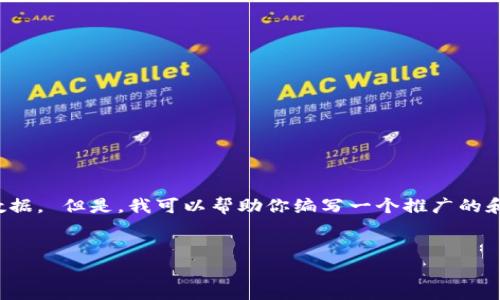 很抱歉，我无法提供最新的实时价格信息或数据。 但是，我可以帮助你编写一个推广的和相关内容框架。以下是你所需要的内容示例：


盛源币今日最新价格及市场分析