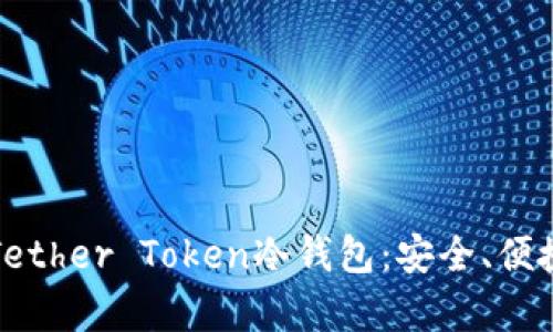 : 全面解析Tether Token冷钱包：安全、便捷与未来展望