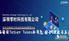 : 全面解析Tether Token冷钱包
