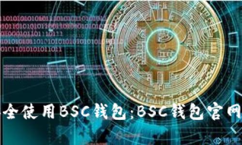 如何安全使用BSC钱包：BSC钱包官网全解析