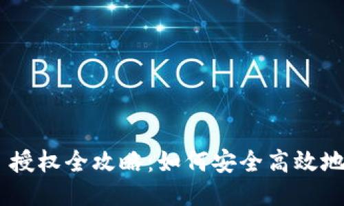 TokenPocket 授权全攻略：如何安全高效地进行授权操作
