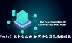 TokenPocket 授权全攻略：如