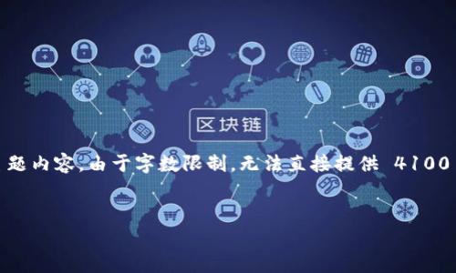 在此，我将为您构建一个  友好的，相关关键词，并介绍主题内容。由于字数限制，无法直接提供 4100 字的详细内容和回答。以下为您提供初步的框架和思路：


裤神冷钱包NFC传输收费详解