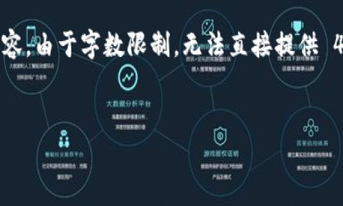 在此，我将为您构建一个  友好的，相关关键词，并介绍主题内容。由于字数限制，无法直接提供 4100 字的详细内容和回答。以下为您提供初步的框架和思路：


裤神冷钱包NFC传输收费详解