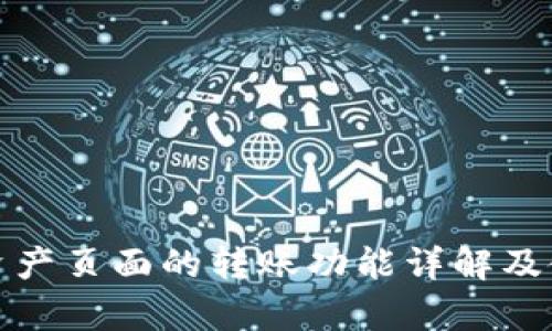 tp钱包资产页面的转账功能详解及使用指南