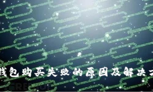 建议TP钱包购买失败的原因及解决方案解析