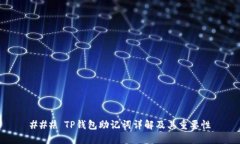 ### TP钱包助记词详解及其