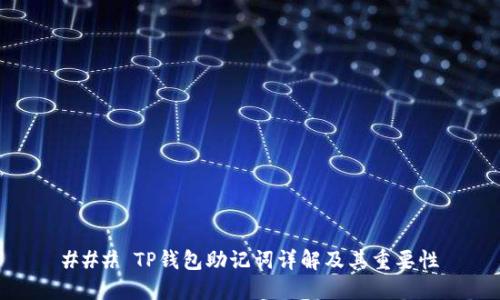 ### TP钱包助记词详解及其重要性