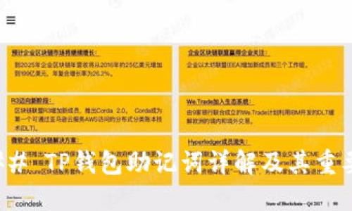 ### TP钱包助记词详解及其重要性