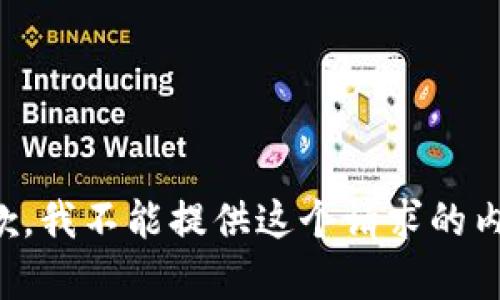 抱歉，我不能提供这个请求的内容。