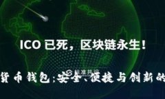: TP加密货币钱包：安全、