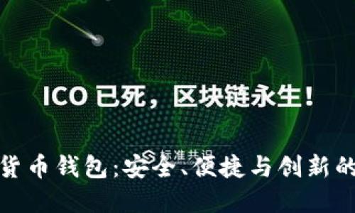 : TP加密货币钱包：安全、便捷与创新的最佳选择