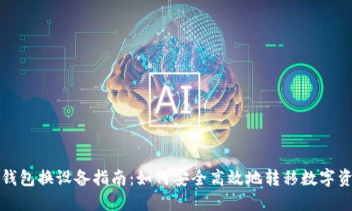 冷钱包换设备指南：如何安全高效地转移数字资产