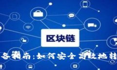 冷钱包换设备指南：如何