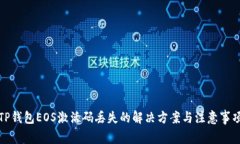 TP钱包EOS激活码丢失的解决