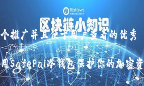 思考一个推广并且便于用户查看的优秀

如何使用SafePal冷钱包保护你的加密资产安全