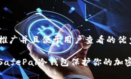 思考一个推广并且便于用户查看的优秀

如何使用SafePal冷钱包保护你的加密资产安全