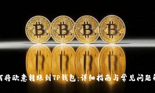 如何将欧意转账到TP钱包：详细指南与常见问题解答
