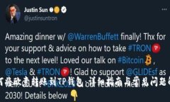 如何将欧意转账到TP钱包：