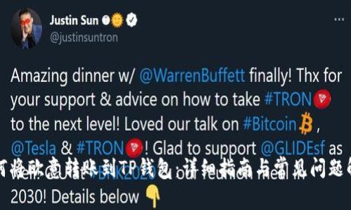 如何将欧意转账到TP钱包：详细指南与常见问题解答