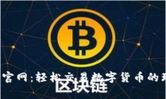 CoinBig官网：轻松交易数字