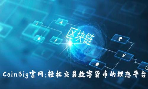 CoinBig官网：轻松交易数字货币的理想平台