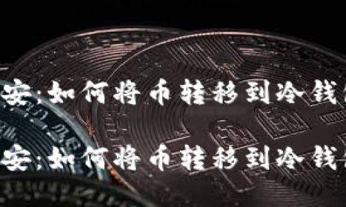 币安：如何将币转移到冷钱包？

币安：如何将币转移到冷钱包？